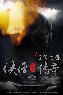 俠僧探案傳奇之王陵之謎[電影解說]
