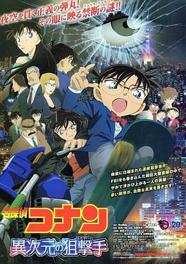 名偵探柯南：異次元的狙擊手[電影解說(shuō)]