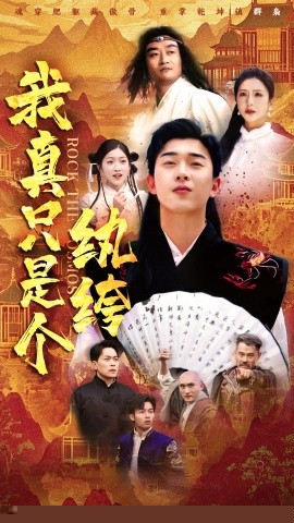 我真只是個紈绔