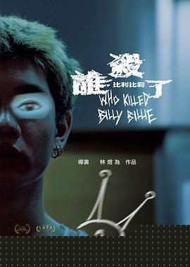 誰殺了比利比莉