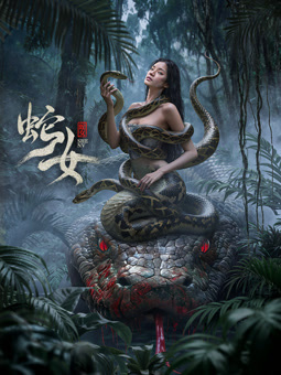 蛇女2025