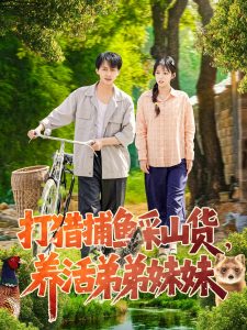 打獵捕魚采山貨，養(yǎng)活弟弟妹妹