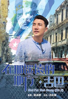 在那遙遠(yuǎn)的地方·古巴