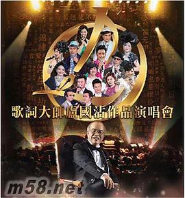 歌詞大師盧國沾作品演唱會