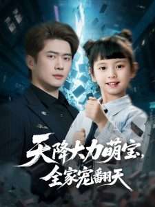 天降大力萌寶，全家寵翻天