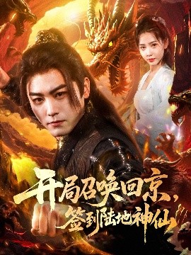 開(kāi)局召喚回京，簽到陸地神仙