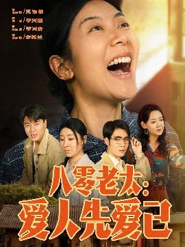八零老太：愛(ài)人先愛(ài)己
