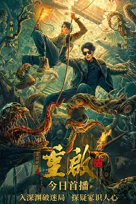 重啟之深淵疑冢[電影解說]