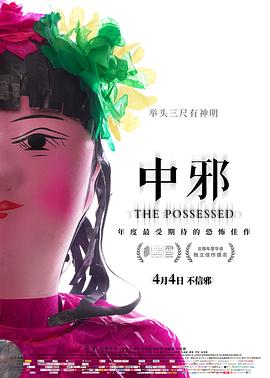 中邪[電影解說]