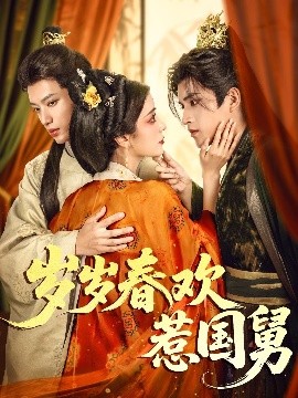 歲歲春歡惹國舅