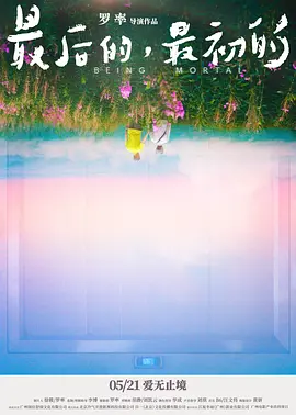 最后的，最初的