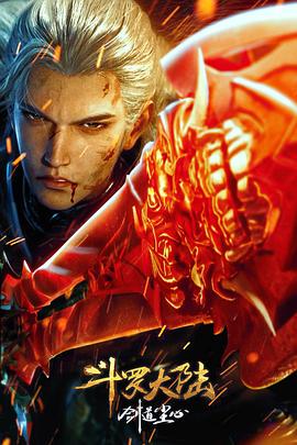 斗羅大陸劇場(chǎng)版劍道塵心