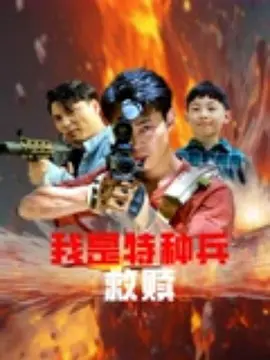 我是特種兵之救贖