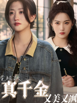 覺醒當(dāng)天真千金又美又颯