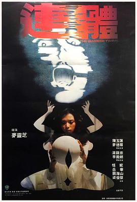 連體[電影解說(shuō)]