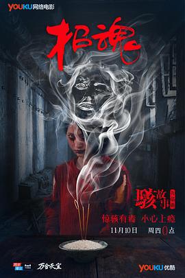 駭故事之招魂[電影解說]