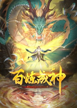 百煉成神·動(dòng)態(tài)漫2