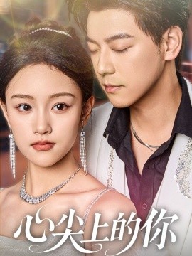 心尖上的你