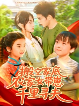 搬空家底，農(nóng)家女帶崽千里尋夫
