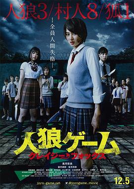 人狼游戲：瘋狂狐貍[電影解說]