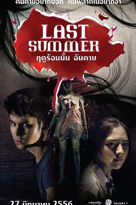 死在那年夏天[電影解說]