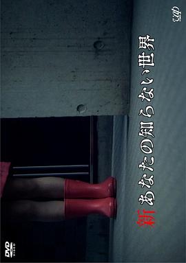 新你所不知道的世界[電影解說]