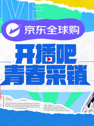 開播吧！青春采銷