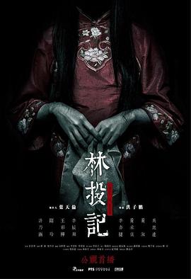 林投記[電影解說]