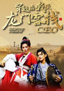 穿越后我做龍門客棧CEO