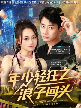 年少輕狂之浪子回頭