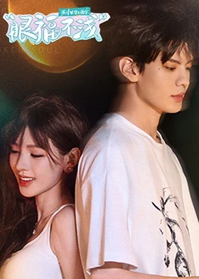 深情眼團綜·眼福不淺