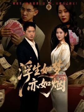 浮生如夢(mèng)亦如煙