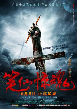 筆仙驚魂[電影解說(shuō)]