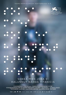 一個(gè)不愿觀看《泰坦尼克號(hào)》的盲人[電影解說(shuō)]