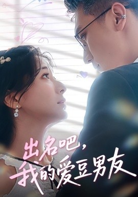 出名吧，我的愛豆男友