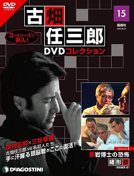 古畑任三郎 黑巖博士的恐怖[電影解說]