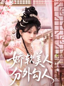 嬌軟美人，分外勾人