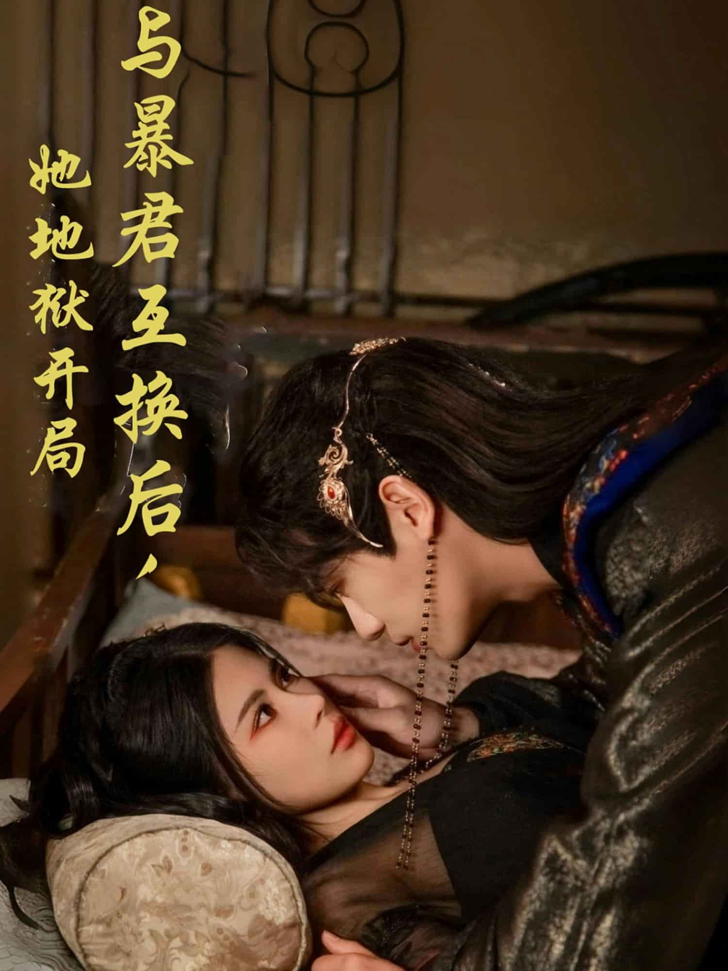 與暴君互換后，她地獄開局