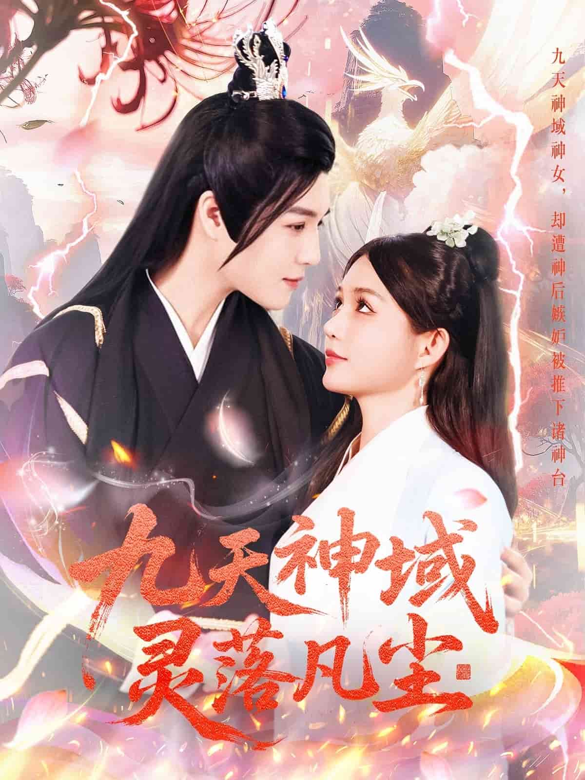 九天神域靈落凡塵