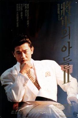 將軍的兒子2[電影解說(shuō)]