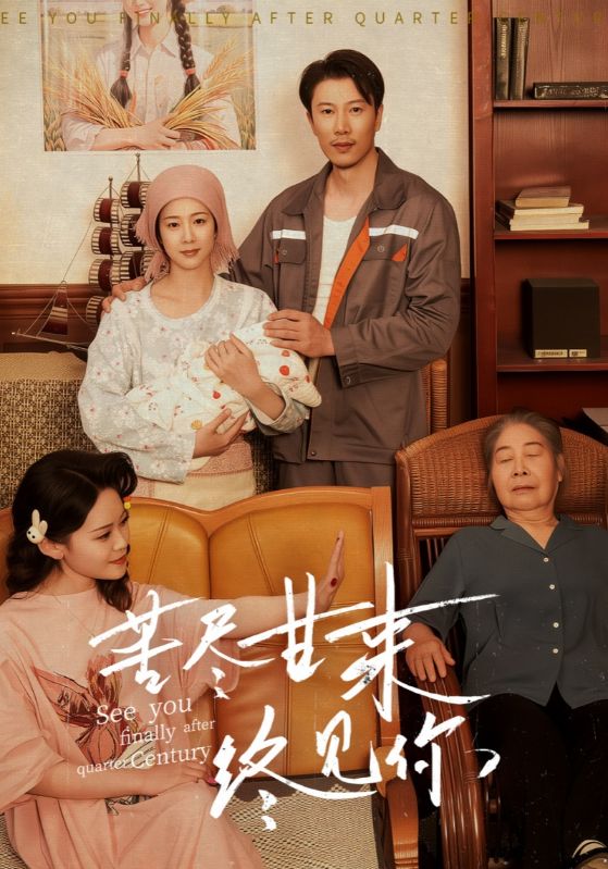 苦盡甘來(lái)終見(jiàn)你