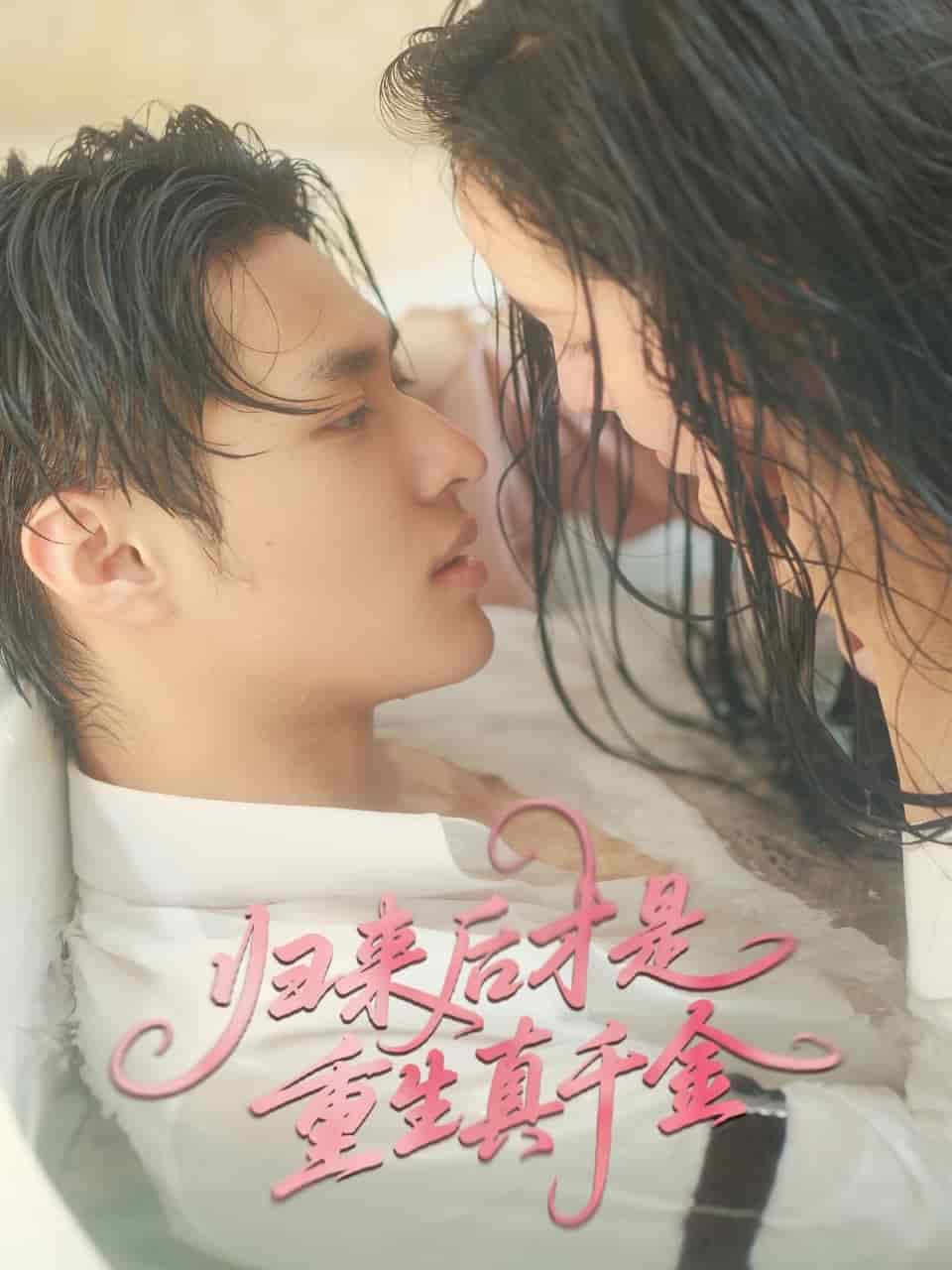 歸來后才是重生真千金