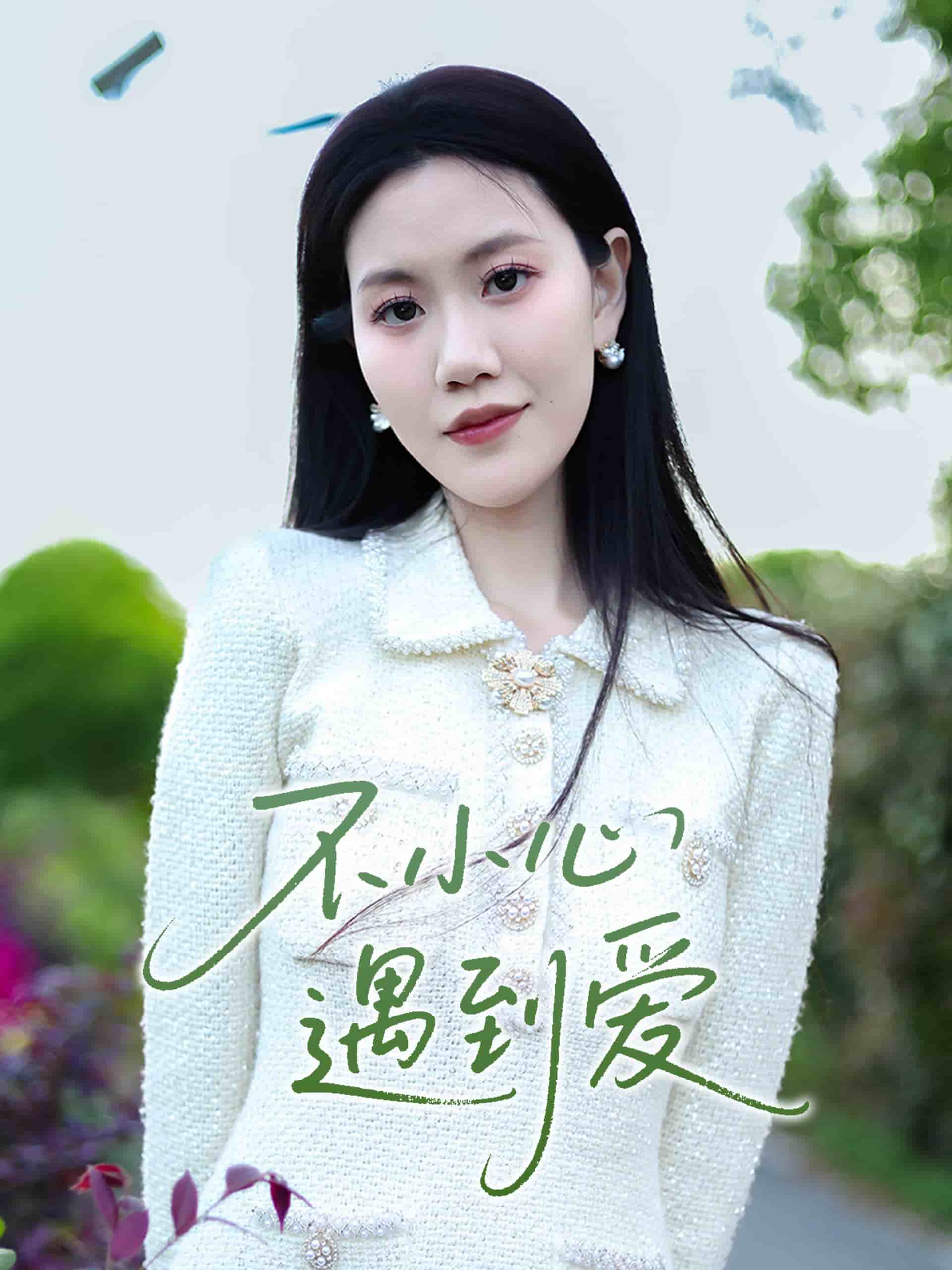 不小心遇到愛(ài)