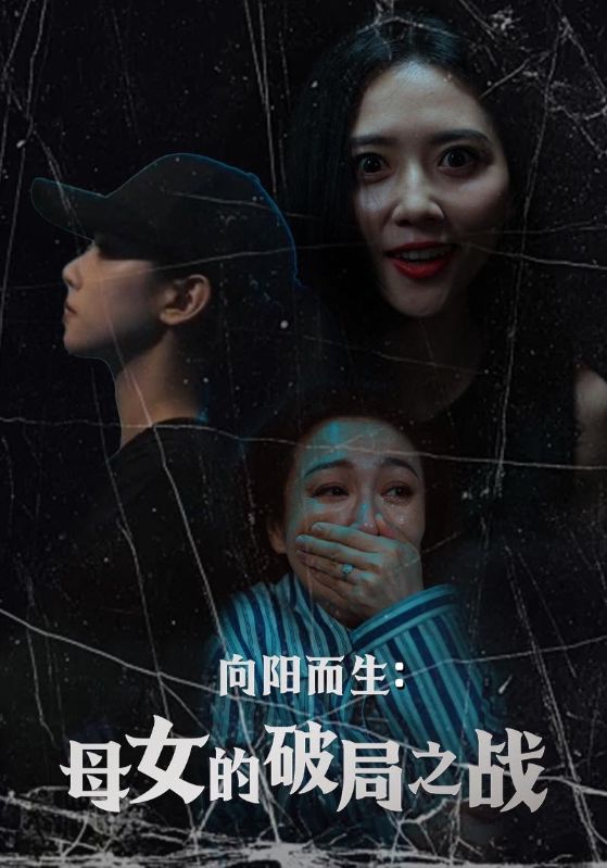 向陽(yáng)而生母女的破局之戰(zhàn)