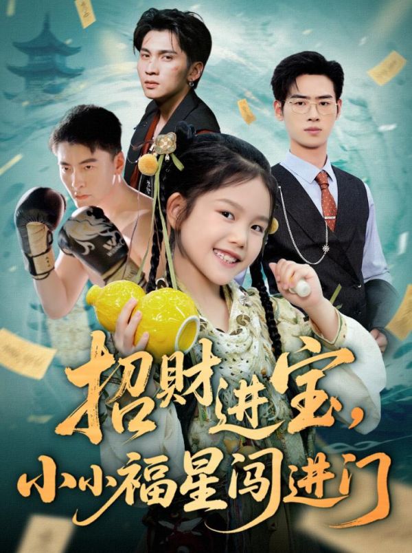 招財(cái)進(jìn)寶小小福星闖進(jìn)門