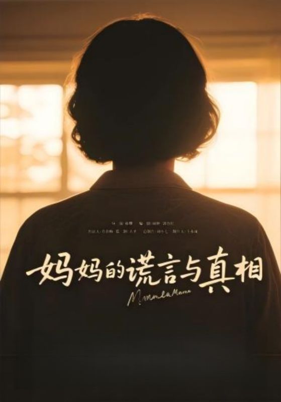 媽媽的謊言與真相