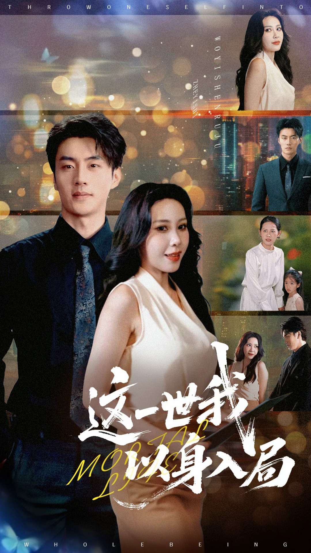 這一世我以身入局