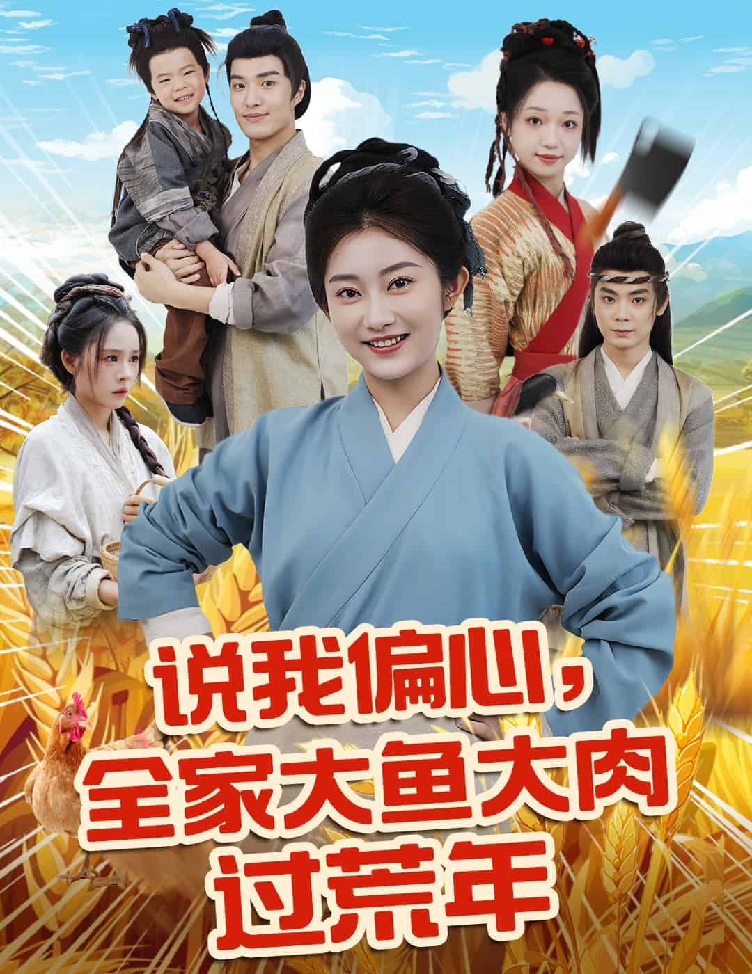 說我偏心全家大魚大肉過荒年