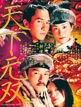 天下無(wú)雙2002