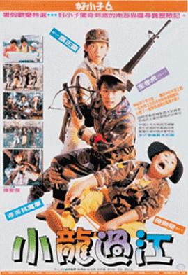 好小子6：小龍過(guò)江